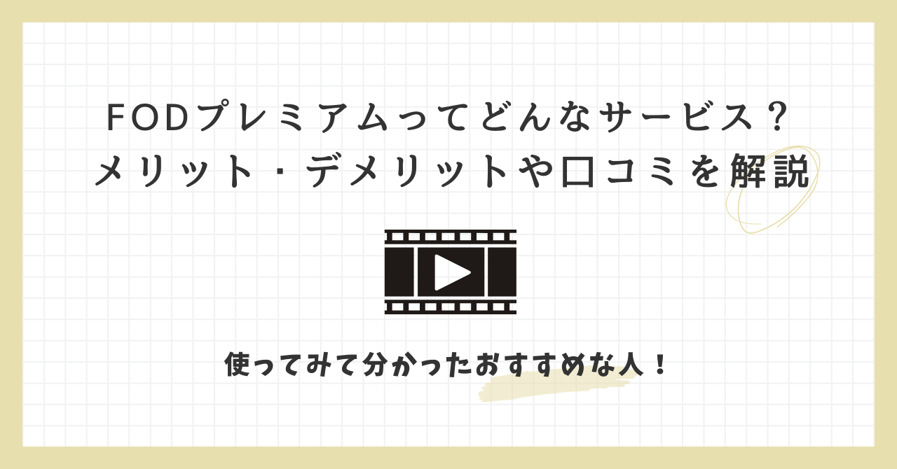 FODプレミアム　メリット　デメリット　口コミ-2